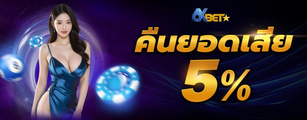 6xbet-คืนยอดเสีย 5%