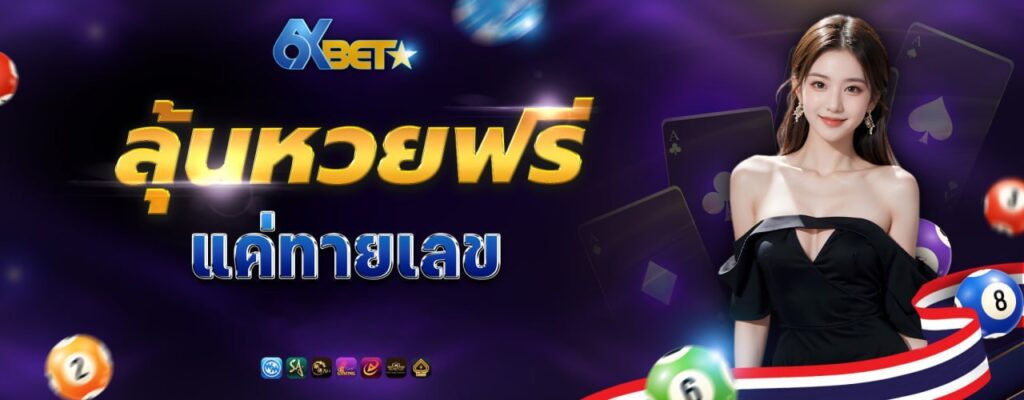 6xbet-ลุ้นหวยฟรีแค่ทายเลข