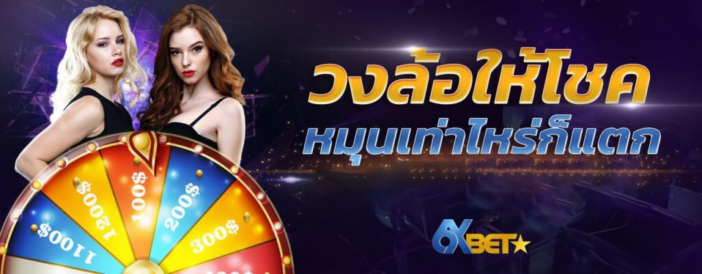 6xbet-วงล้อให้โชค