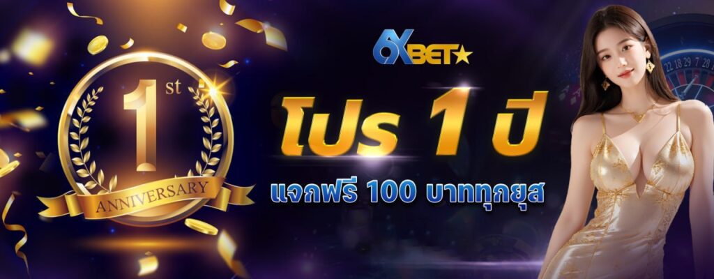 6xbet-โปร 1 ปี