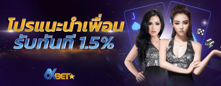 6xbet โปรโมชั่น2